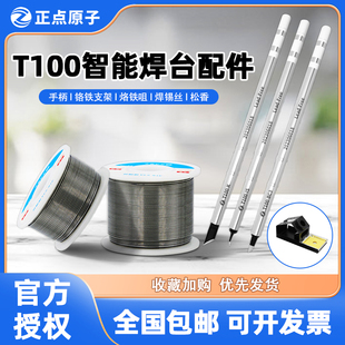正点原子T100烙铁头焊台电烙铁配件手柄铬铁支架烙铁咀焊锡丝松香