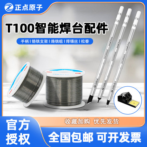 【原装正品】正点原子T100烙铁头