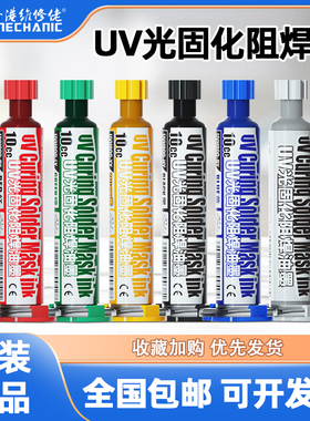 维修佬UV光固化阻焊油阻焊剂紫外针筒阻焊膏PCB电路板BGA阻焊绿油