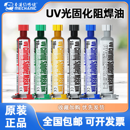 维修佬UV光固化阻焊油阻焊剂紫外针筒阻焊膏PCB电路板BGA阻焊绿油