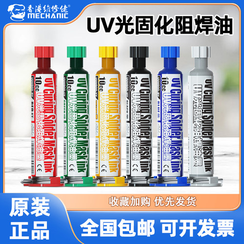 维修佬UV光固化阻焊油一件包邮