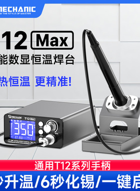 维修佬T12 Max智能恒温数显焊台 手机维修焊接调温大功率工作台