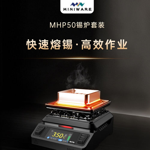 MINIWAREMHP50锡炉加热台套装