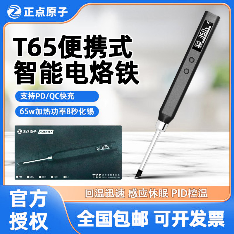 正点原子T65小型电烙铁