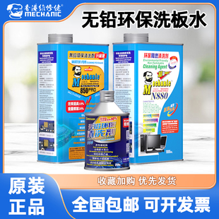 维修佬850洗板水pcb线路板手机维修电脑主板电路板无铅环保清洁剂