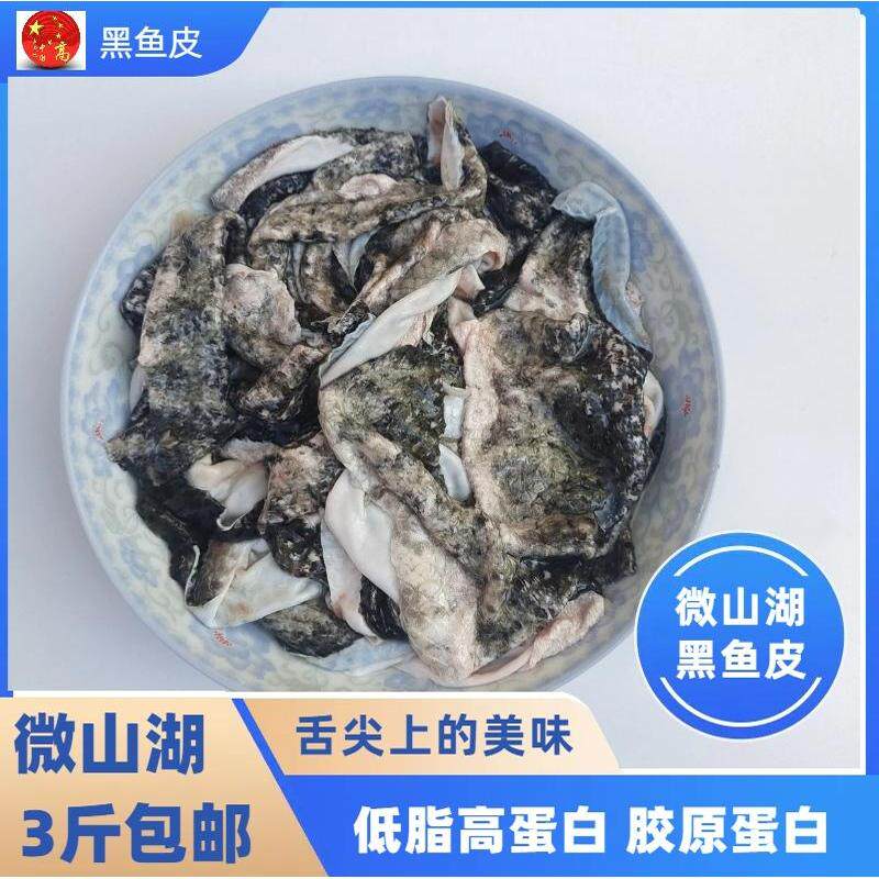 微山湖新鲜黑鱼鱼皮泡椒鱼皮原料一斤一份加冰冷鲜三斤包邮酒店用