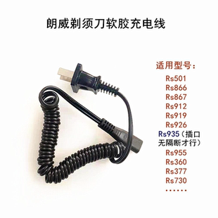 730配件 朗威电动剃须刀Rs501 935 877 及理发器共用充电器线 866