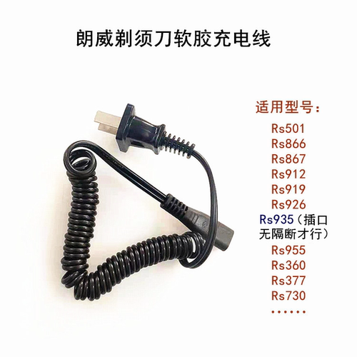 朗威电动剃须刀充电器线发货快
