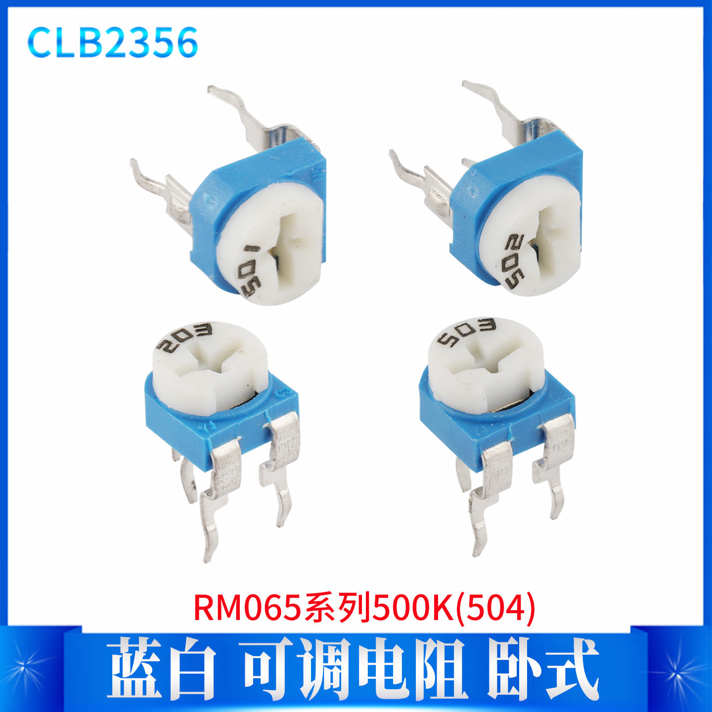 蓝白可调电阻 RM065-504 100K 电位器 卧式直插顶调 WH06-2A单圈