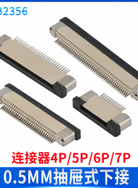 FPC/FFC软排线插座抽拉抽屉下接0.5MM间距插座连接器4P 5P 6P 7P
