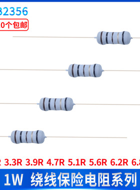 1W绕线保险丝五色环电阻3R 3.3R 3.9R 4.7R 5.1R 5.6R 6.2R 6.8R