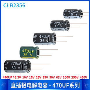 直插铝电解电容470UF 6.3V 10V 16V 25V 35V 50V 63V100V250V450V