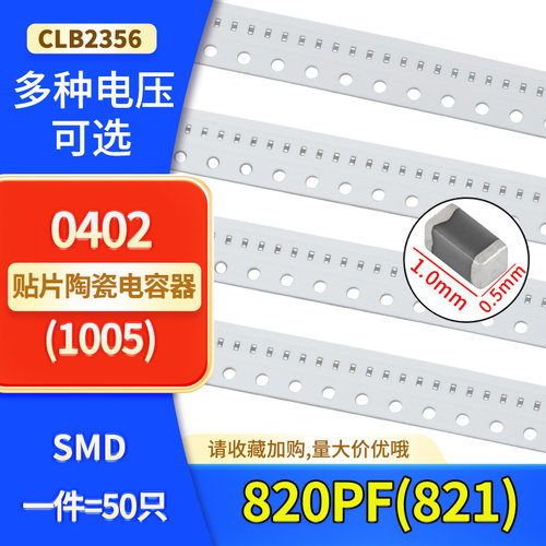 0402贴片陶瓷电容820PF(821)50V 100V X7R材质NPO±5% 10% J档K档
