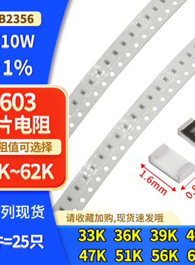 0603 1/10W ±1%贴片电阻33K 36K 39K 43K 47K 51K 56K 62K样品本