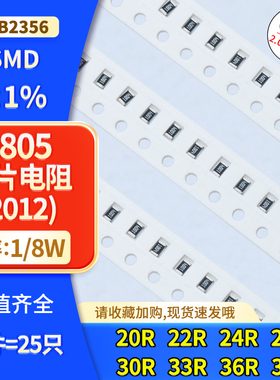 0805 精度1%贴片电阻20R 22R 24R 27R 30R 33R 36R 39R欧姆 1/8W