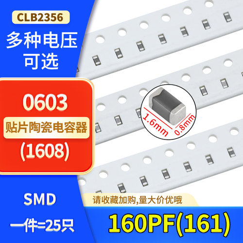 0603贴片高频电容160PF(161)50V 100V NPO X7R材质 ±5% 10% 1608