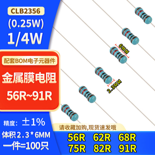 62R 0.25W五色环电阻器 4W金属膜电阻 91R 82R 68R ±1%56R 75R