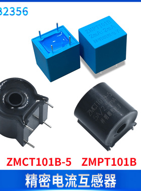 精密电流互感器ZMCT101B-5 5A/2.5mA ZMPT101B 2mA/2mA电压传感器