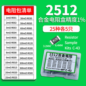 2512合金电阻包1% 25种各5只R001-R500 2 5 10 100 220 300mR毫欧