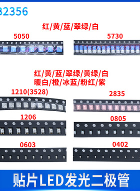 贴片LED灯0402/0603/0805/1206/3528/5050/5730白红蓝黄翠绿橙色