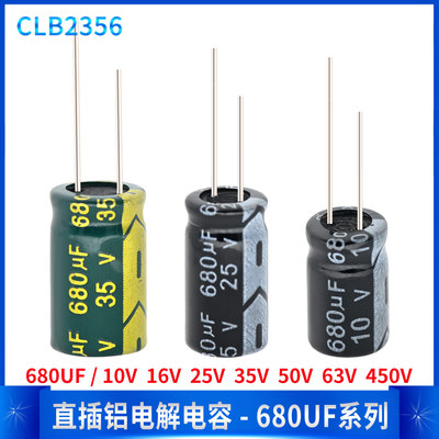 直插铝电解电容器680UF 10V 16V 25V 35V 50V 63V 450V家电维修