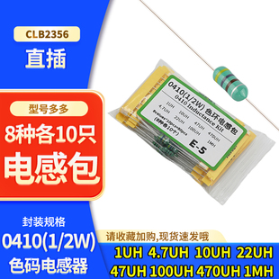 電感1mH 0.5W色碼 8種樣品包 1uH 22UH 47uH 0410直插色環電感1