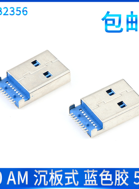USB公头 3.0AM沉板式 蓝色胶 贴片插头 9P 9针 A公 USB连接器 5个