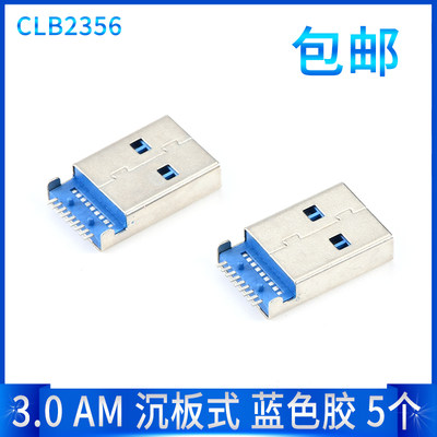 usb公头3.0am沉板式蓝色贴片