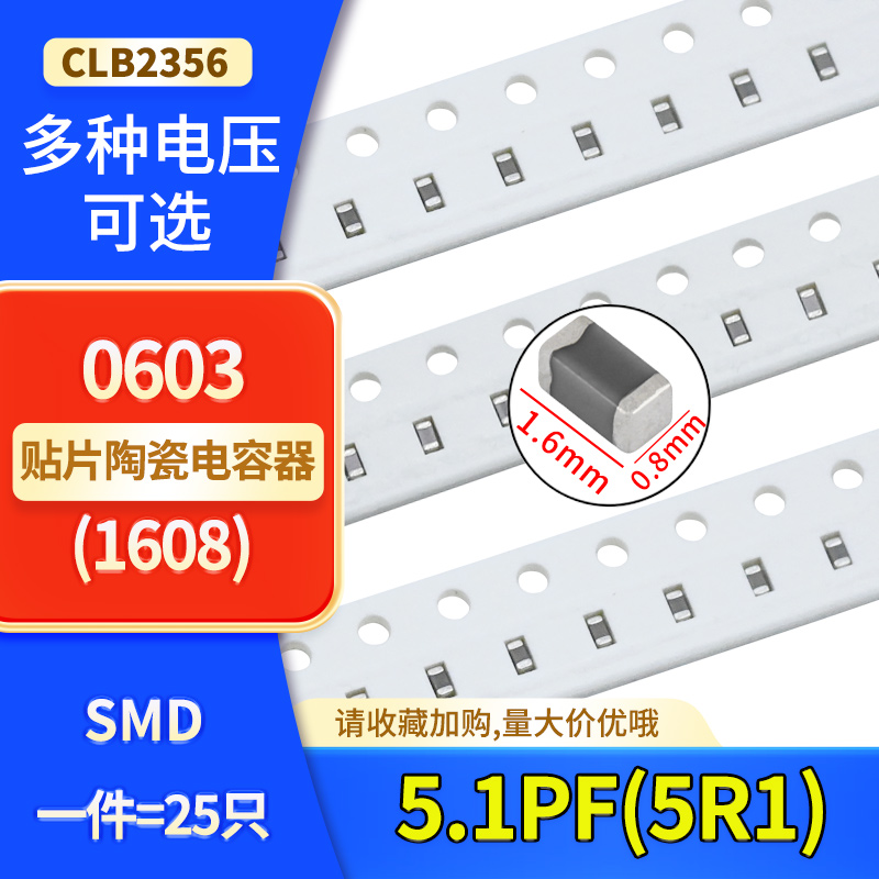 0603贴片陶瓷高频电容5.1PF(5R1)50V 100V COG NP0 ±0.25PF C档