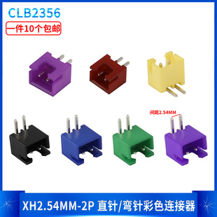 XH2.54mm 2A直针弯针2AW插座胶壳端子暗红色黄色蓝色绿色紫色黑色
