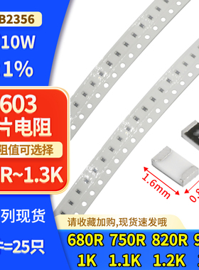 0603 1/10W贴片电阻680R 750R 820R 910R 1K 1.1K 1.2K 1.3K ±1%