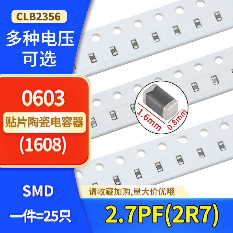 0603贴片陶瓷高频电容2.7PF(2R7)50V 100V COG NP0 ±0.25PF C档