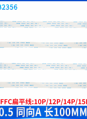 5条 FFC/FPC软排线扁平连接线0.5mm同向 10P 12P 14P 15P 10CM