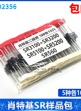 肖特基二极管样品包 SR=SB=MBR3100 SR3200 SR5100 SR5200 SR560