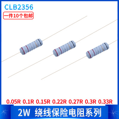 2W绕线保险丝五色环电阻0.05R 0.1R 0.15R 0.22R 0.27R0.3R0.33R
