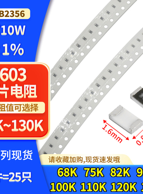 0603贴片电阻 ±1% 68K 75K 82K 91K 100K 110K 120K 130K1/10W