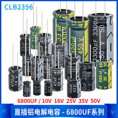 直插高频铝电解电容器6800UF 10V 16V 25V 35V 50V 维修家电DIY