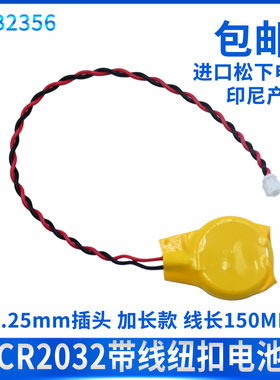 松下原装 CR2032带线1.25插头3V纽扣电池笔记本主板BIOS COM电池