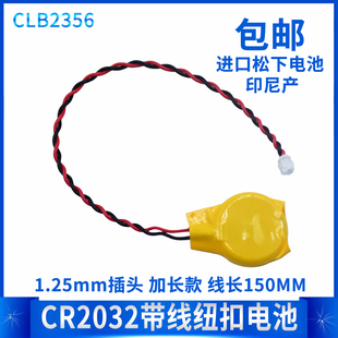 松下原装 COM电池 CR2032带线1.25插头3V纽扣电池笔记本主板BIOS