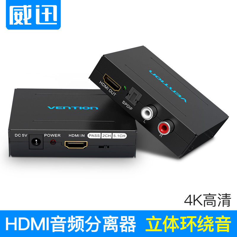 威迅HDMI音频分离器4K高清PS4电视盒子光纤解码5.1音响输出转换器