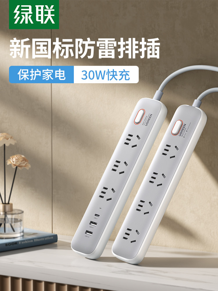 绿联插座排插线板多功能usb接拖线板带线30W防雷面板多孔家用宿舍,电脑硬件/显示器/电脑周边,连接线/航插线/连接器/转换器,淘宝优惠券,粉丝福利购,淘宝优惠卷