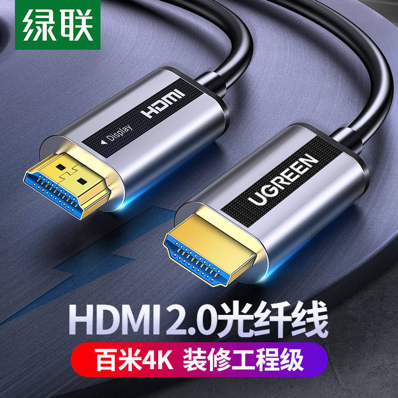 绿联光纤HDMI线2.0版4K高清数据线HDR电脑电视连接线60hz显示器,影音电器,HDMI线,淘宝优惠券,粉丝福利购,淘宝优惠卷