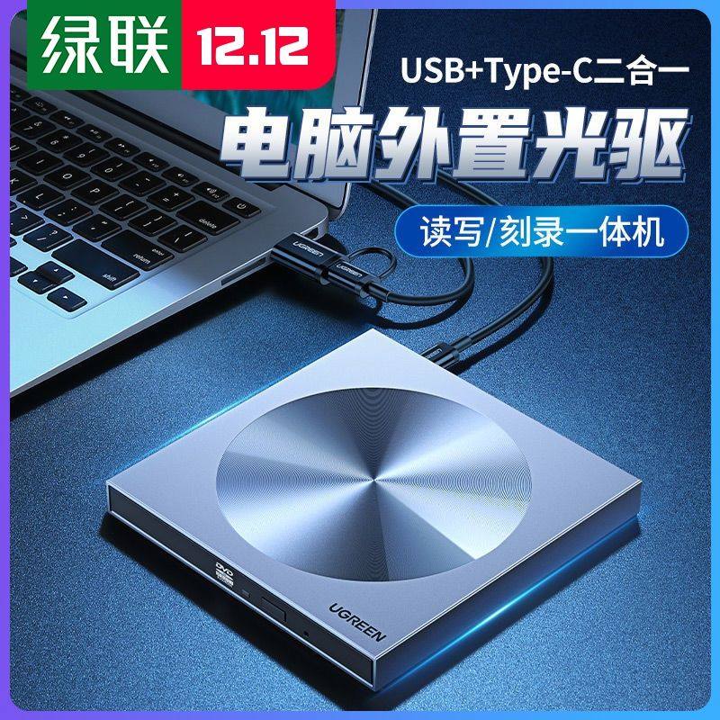 绿联 外置光驱盒usb移动外置外接dvd光盘读取cd刻录机typec读碟器,电脑硬件/显示器/电脑周边,连接线/航插线/连接器/转换器,淘宝优惠券,粉丝福利购,淘宝优惠卷