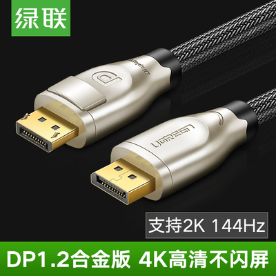 绿联标准大DP1.2高清线公对公2K144HZ电脑显卡接显示器视频连接线