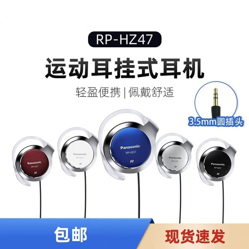 Panasonic/松下RP-HZ47网课时尚运动耳挂式耳机RP-HS47
