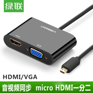 绿联micro vga2合1转换器音视频电脑投影仪高清转接器 hdmi转hdmi