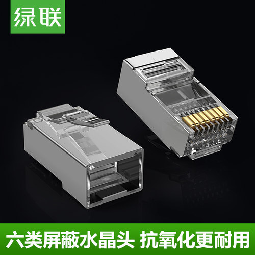 绿联六类水晶头屏蔽网络水晶头8芯千兆rj45金属连接头cat6网线头