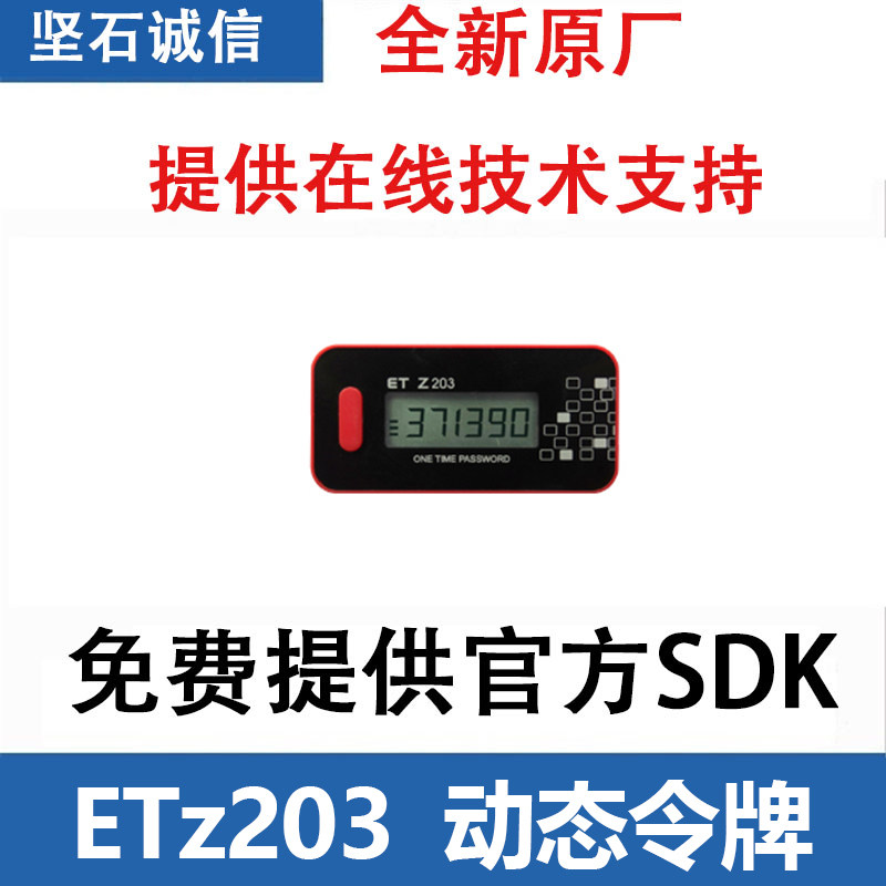 坚石诚信et z203 时间型time 动态令牌 身份认证 时间同步