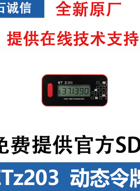 坚石诚信ET z203 时间型Time 动态令牌 身份认证 时间同步