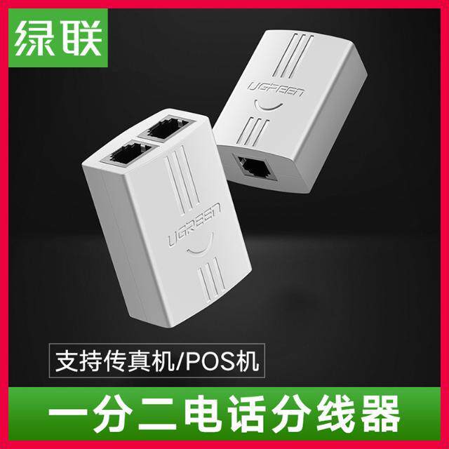 绿联 电话一分二转接头分支器RJ11分线分离器三通头分机外线接口